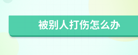 被别人打伤怎么办