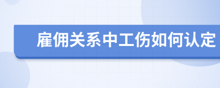 雇佣关系中工伤如何认定