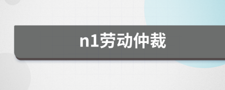 n1劳动仲裁