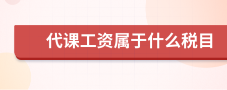 代课工资属于什么税目