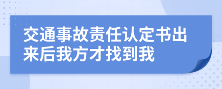 交通事故责任认定书出来后我方才找到我