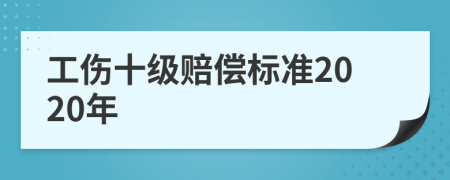 工伤十级赔偿标准2020年