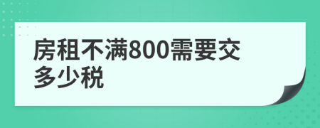 房租不满800需要交多少税