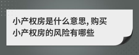 小产权房是什么意思, 购买小产权房的风险有哪些