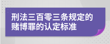 刑法三百零三条规定的赌博罪的认定标准