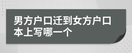 男方户口迁到女方户口本上写哪一个