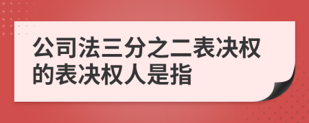 公司法三分之二表决权的表决权人是指