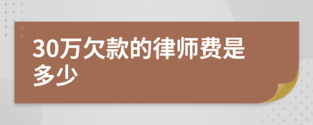 30万欠款的律师费是多少