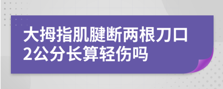 大拇指肌腱断两根刀口2公分长算轻伤吗