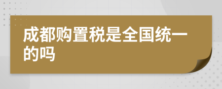 成都购置税是全国统一的吗