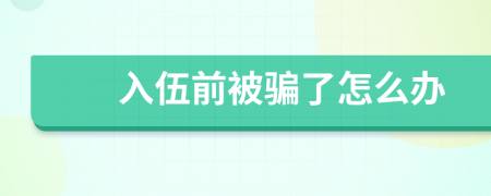 入伍前被骗了怎么办