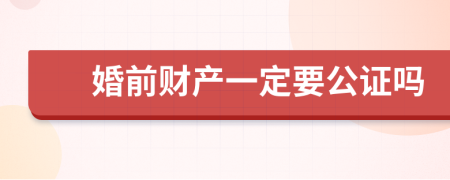 婚前财产一定要公证吗