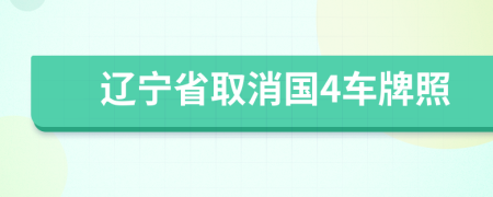 辽宁省取消国4车牌照