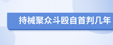 持械聚众斗殴自首判几年