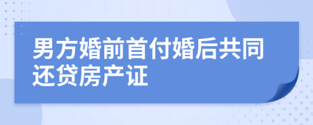 男方婚前首付婚后共同还贷房产证