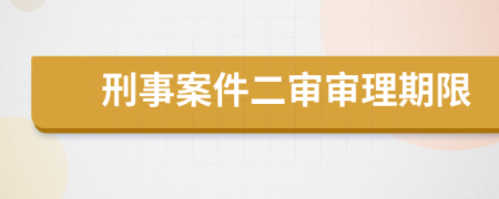 刑事案件二审审理期限