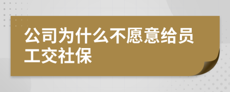 公司为什么不愿意给员工交社保