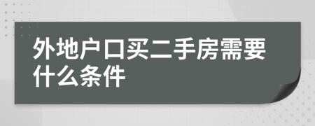 外地户口买二手房需要什么条件