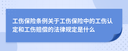 工伤保险条例关于工伤保险中的工伤认定和工伤赔偿的法律规定是什么