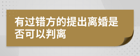 有过错方的提出离婚是否可以判离