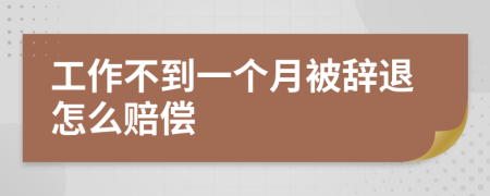 工作不到一个月被辞退怎么赔偿