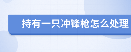 持有一只冲锋枪怎么处理