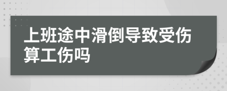 上班途中滑倒导致受伤算工伤吗