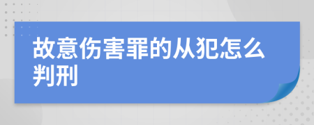 故意伤害罪的从犯怎么判刑