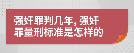 强奸罪判几年, 强奸罪量刑标准是怎样的