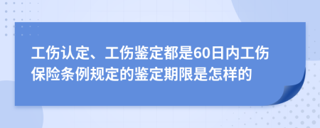 工伤认定、工伤鉴定都是60日内工伤保险条例规定的鉴定期限是怎样的