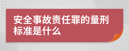 安全事故责任罪的量刑标准是什么