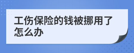 工伤保险的钱被挪用了怎么办