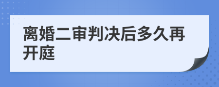 离婚二审判决后多久再开庭