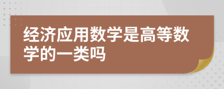 经济应用数学是高等数学的一类吗