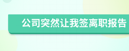 公司突然让我签离职报告