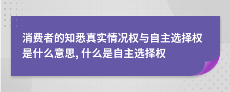 消费者的知悉真实情况权与自主选择权是什么意思, 什么是自主选择权