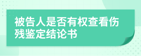 被告人是否有权查看伤残鉴定结论书