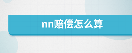 nn赔偿怎么算