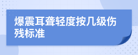 爆震耳聋轻度按几级伤残标准