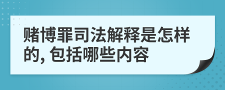 赌博罪司法解释是怎样的, 包括哪些内容