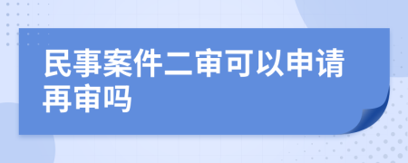 民事案件二审可以申请再审吗