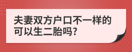 夫妻双方户口不一样的可以生二胎吗?