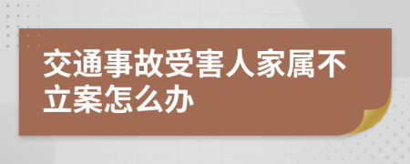 交通事故受害人家属不立案怎么办