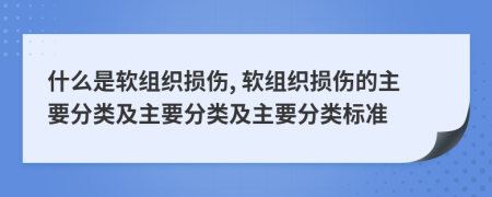 什么是软组织损伤, 软组织损伤的主要分类及主要分类及主要分类标准