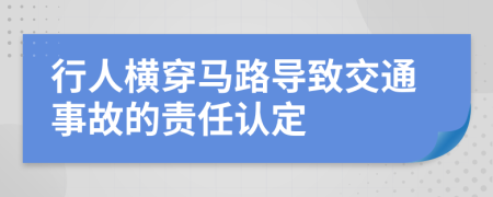 行人横穿马路导致交通事故的责任认定