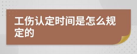 工伤认定时间是怎么规定的