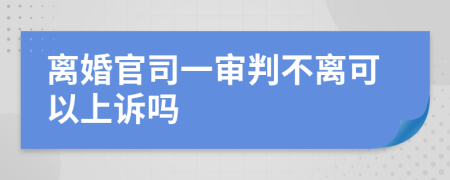 离婚官司一审判不离可以上诉吗