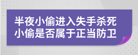 半夜小偷进入失手杀死小偷是否属于正当防卫