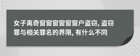 女子离奇窗窗窗窗窗窗户盗窃, 盗窃罪与相关罪名的界限, 有什么不同