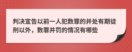 判决宣告以前一人犯数罪的并处有期徒刑以外，数罪并罚的情况有哪些